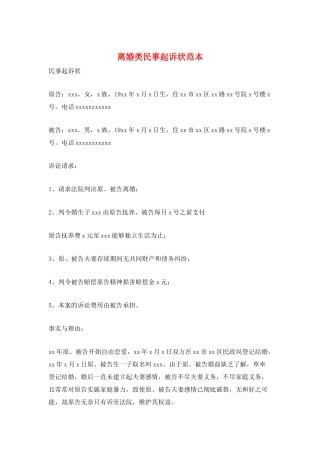 离婚类民事起诉状范本