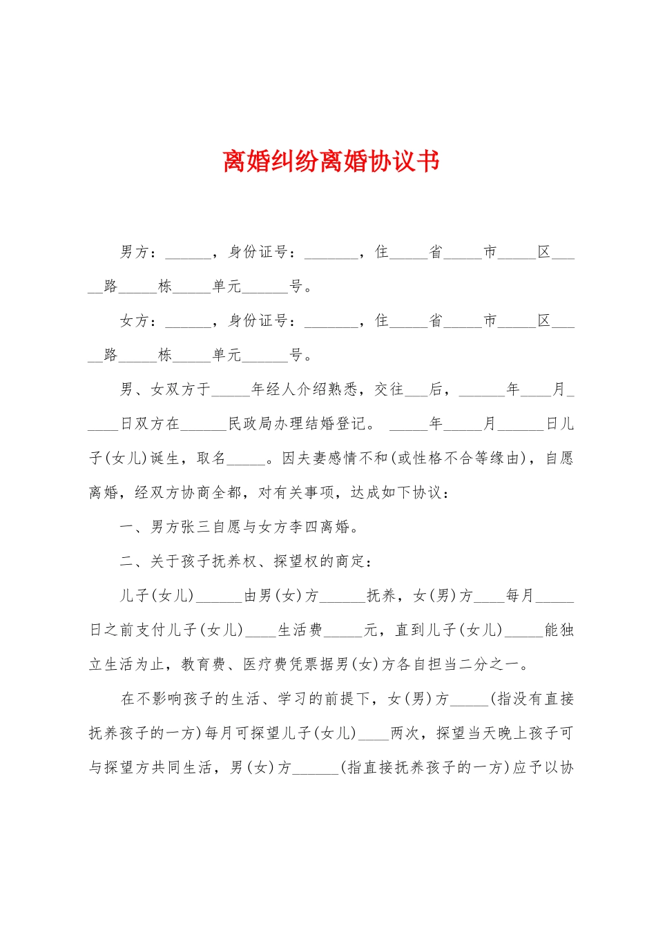 离婚纠纷离婚协议书_第1页