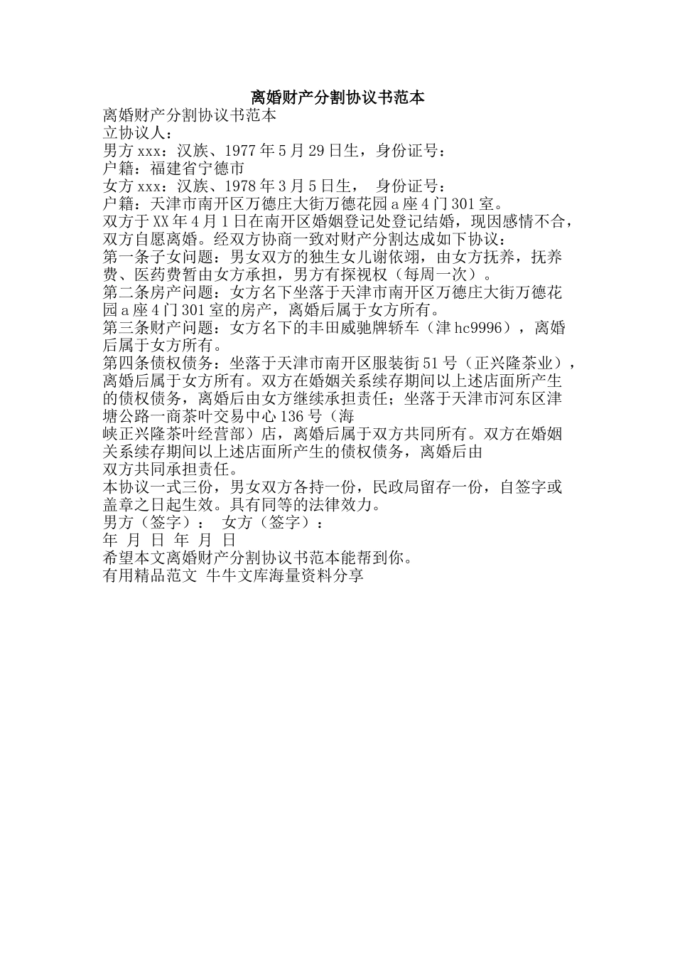 离婚财产分割协议书范本-精品范文资料_第1页