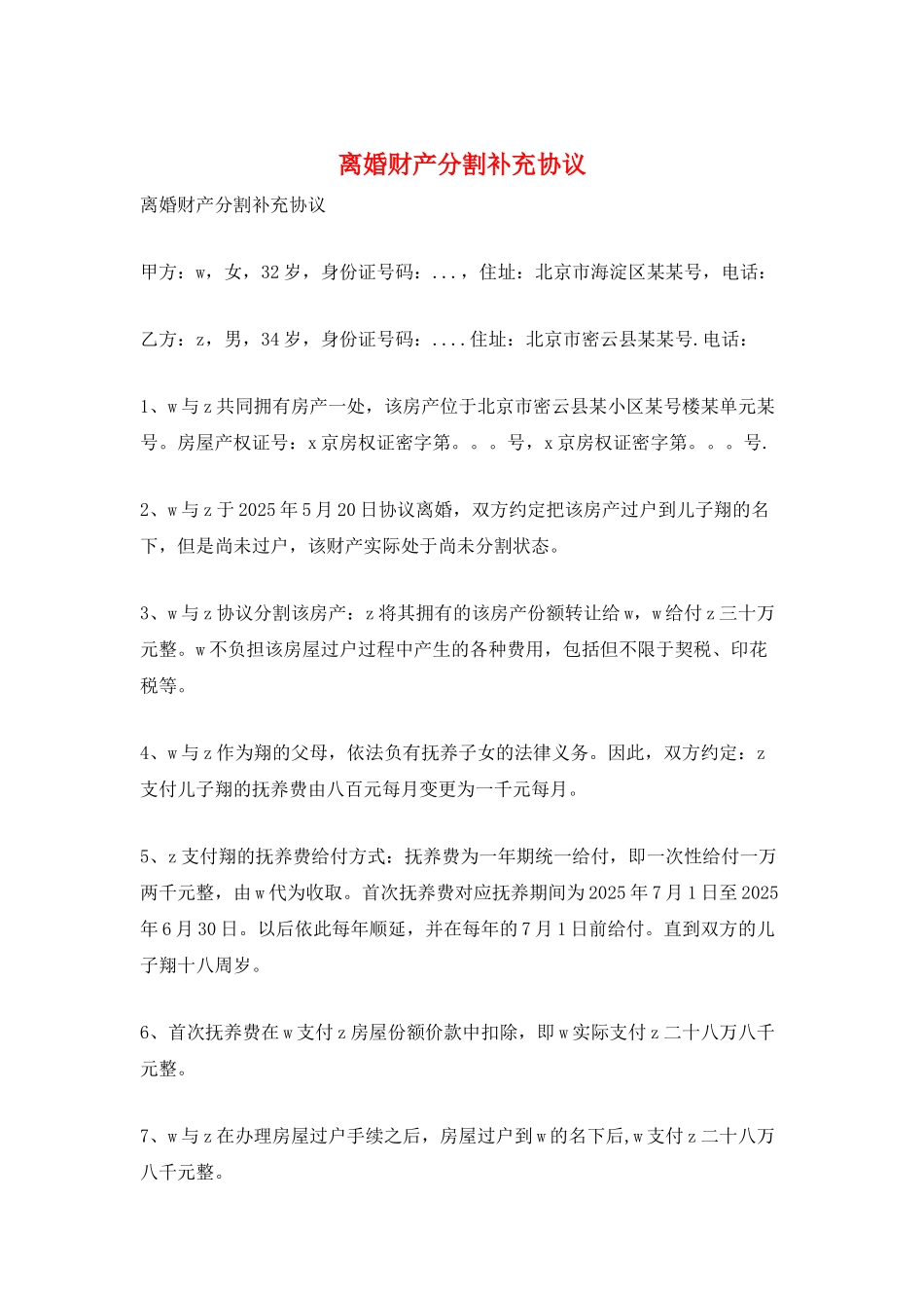 离婚财产分割补充协议_第1页