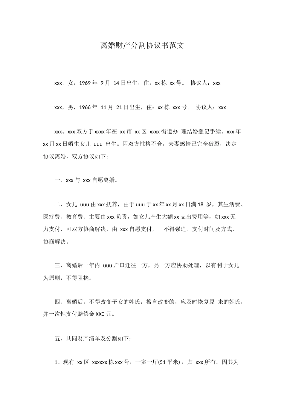 离婚财产分割协议书范文_第1页