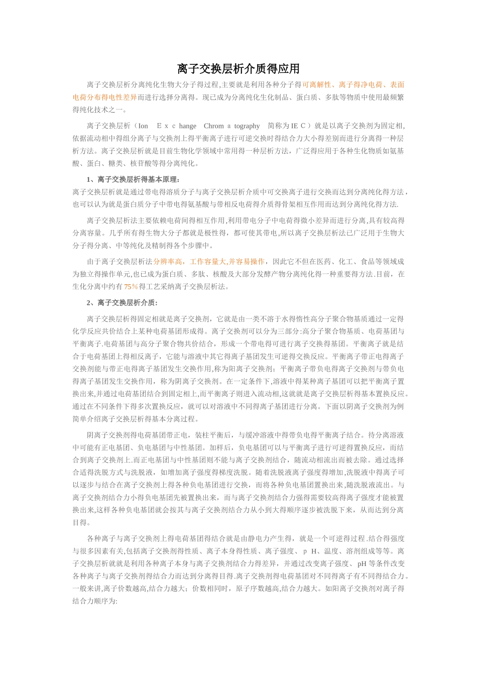 离子交换柱层析原理_第1页