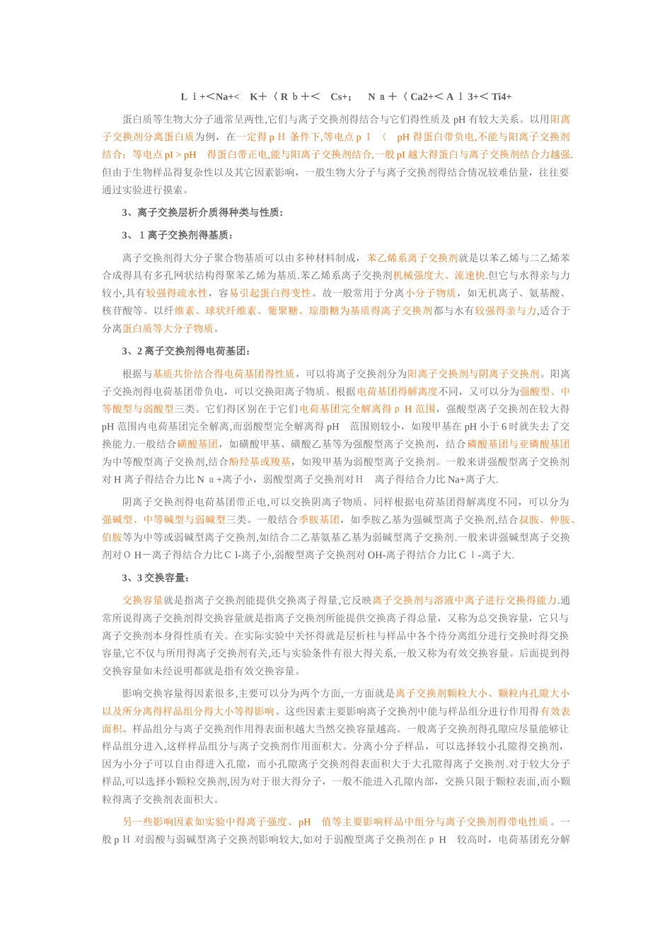 离子交换柱层析原理_第2页