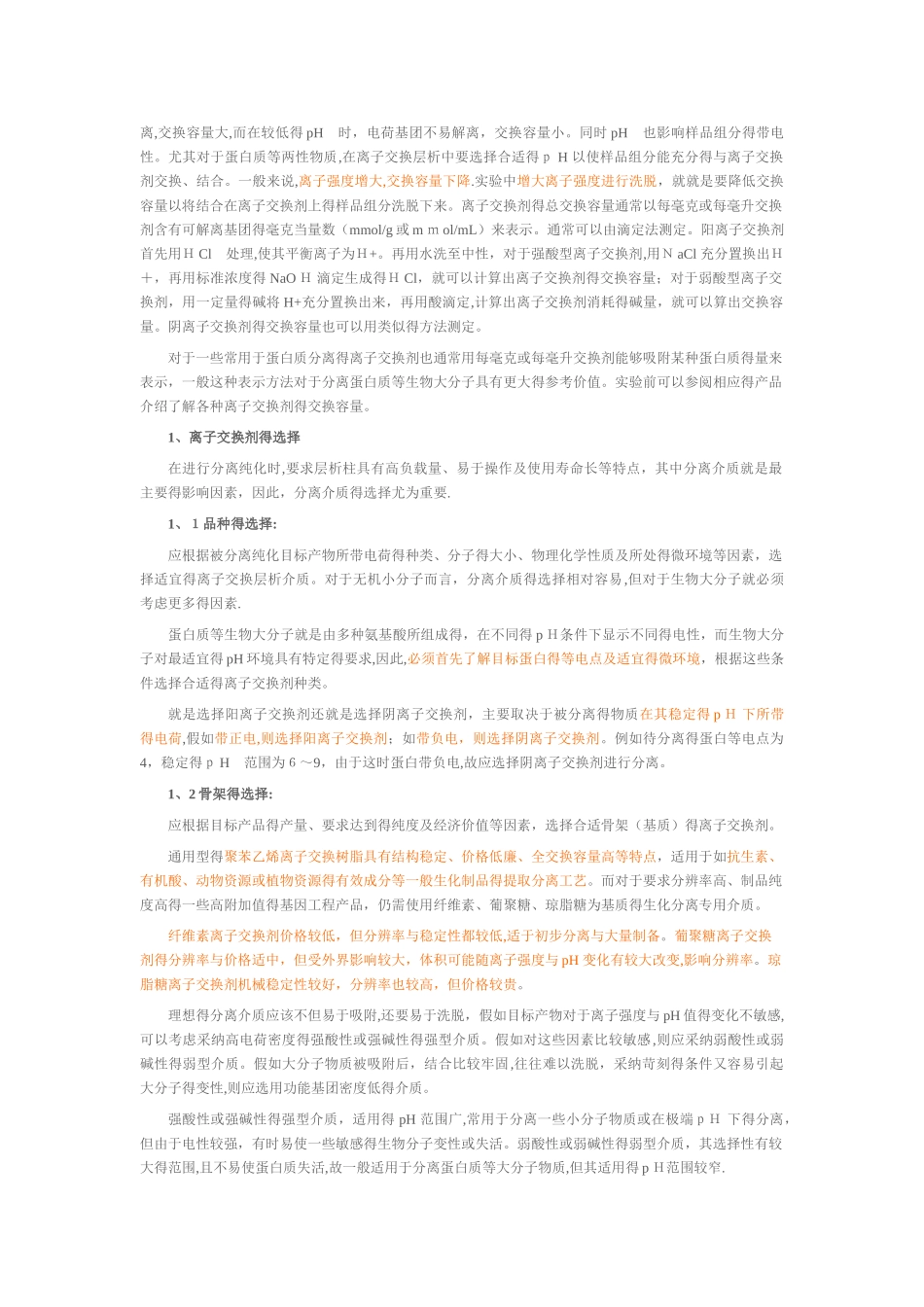 离子交换柱层析原理_第3页