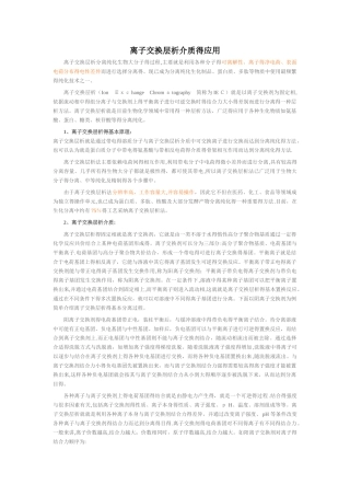 离子交换柱层析原理