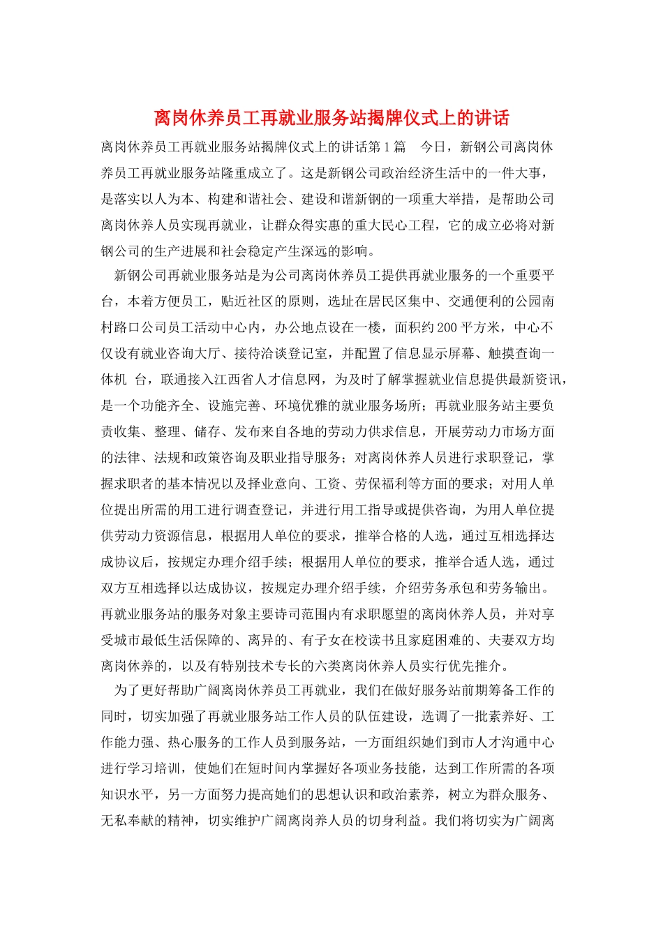 离岗休养员工再就业服务站揭牌仪式上的讲话_第1页