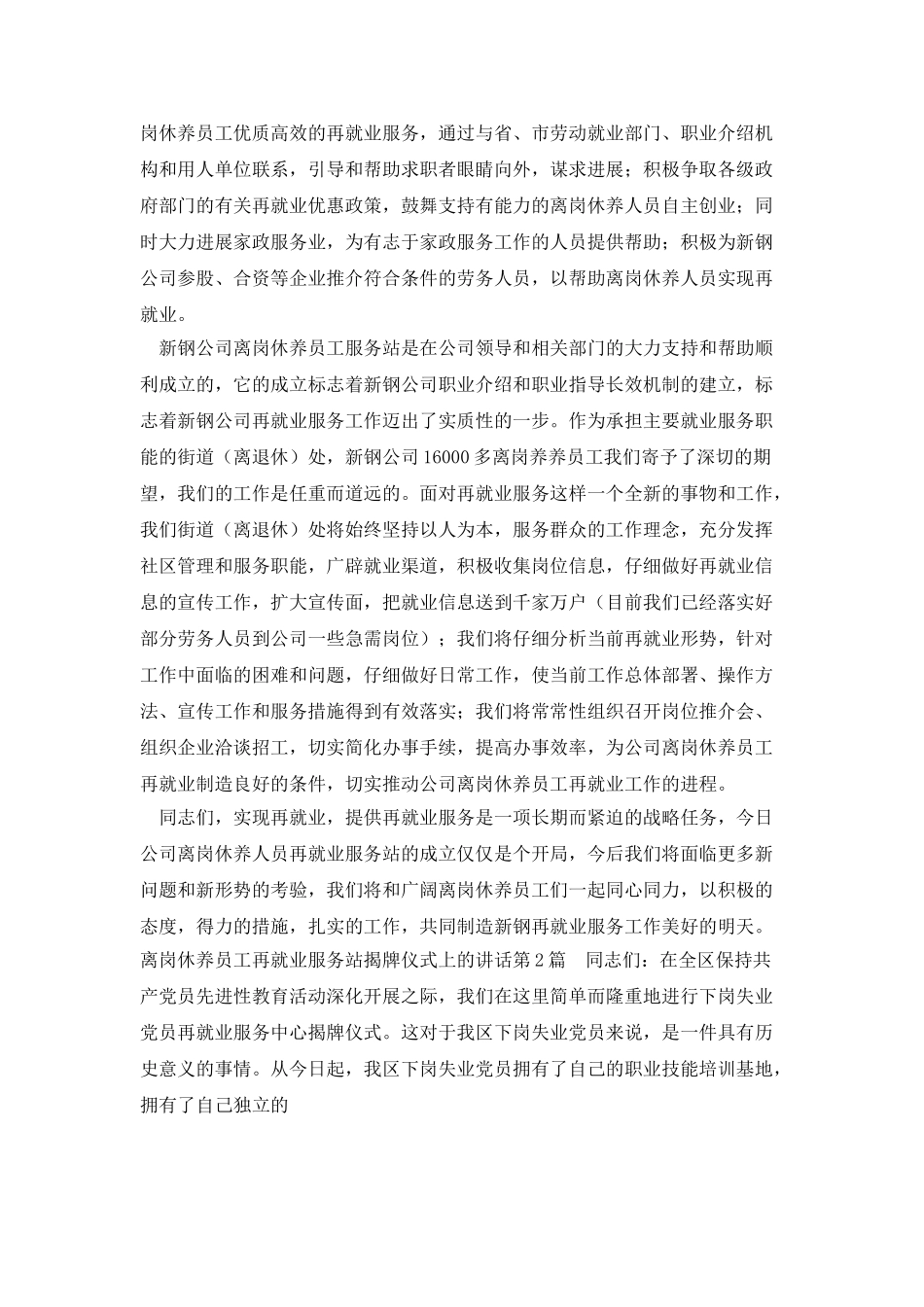 离岗休养员工再就业服务站揭牌仪式上的讲话_第2页