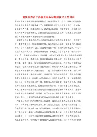 离岗休养员工再就业服务站揭牌仪式上的讲话