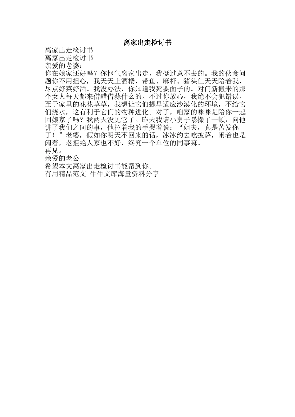 离家出走检讨书-精品范文资料_第1页