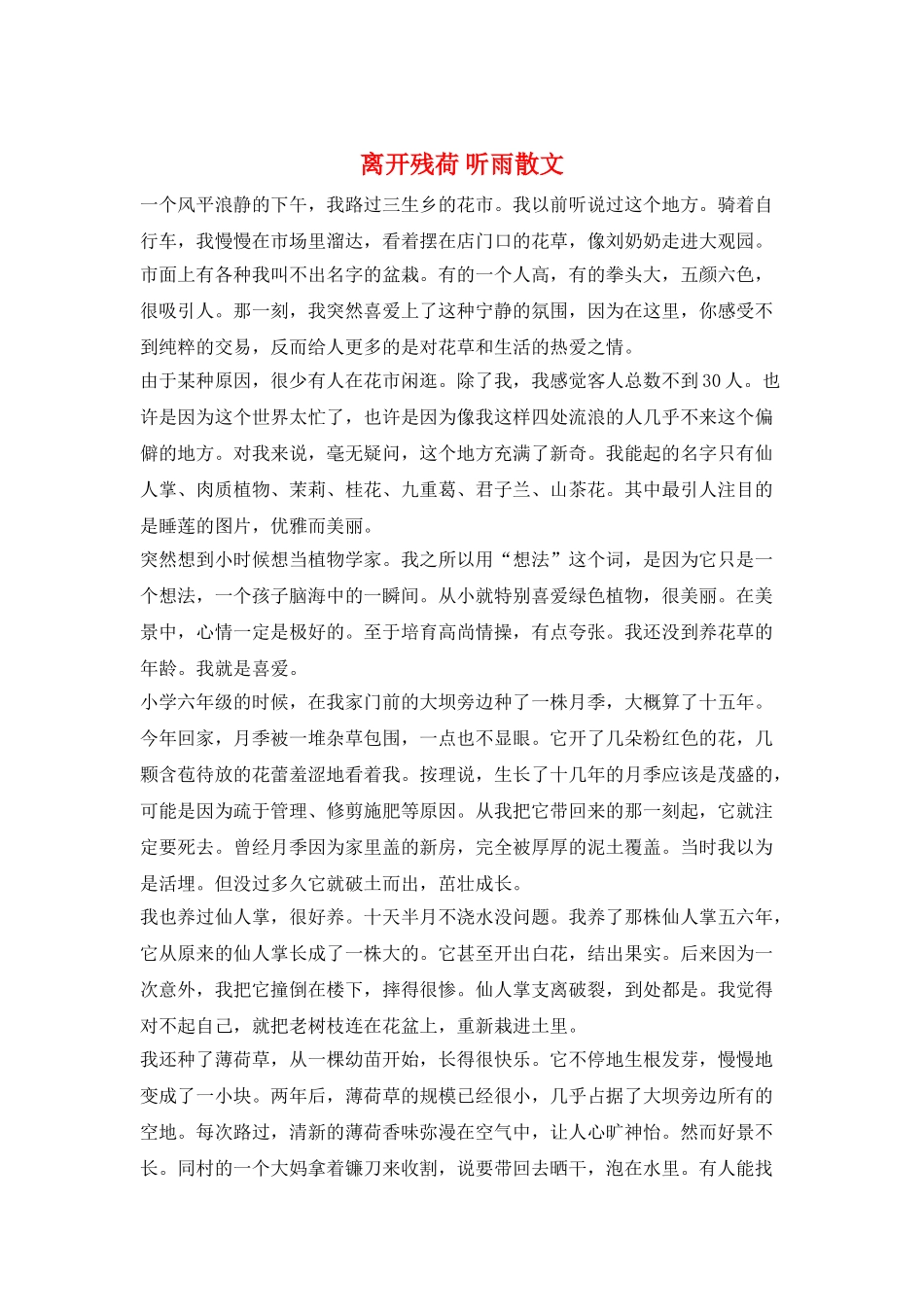 离开残荷-听雨散文_第1页