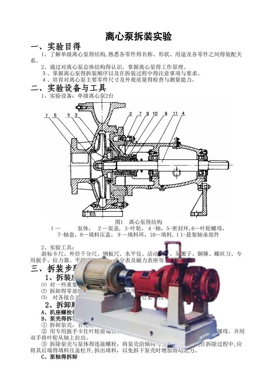 离心泵拆装实验指导书_第1页