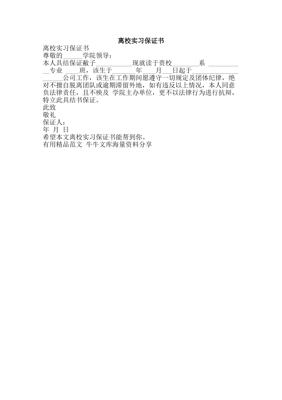 离校实习保证书-精品范文资料_第1页