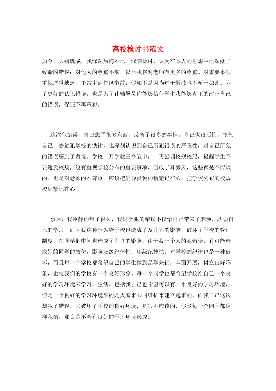 离校检讨书范文_第1页