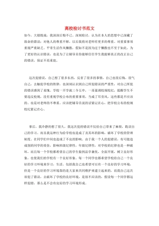 离校检讨书范文