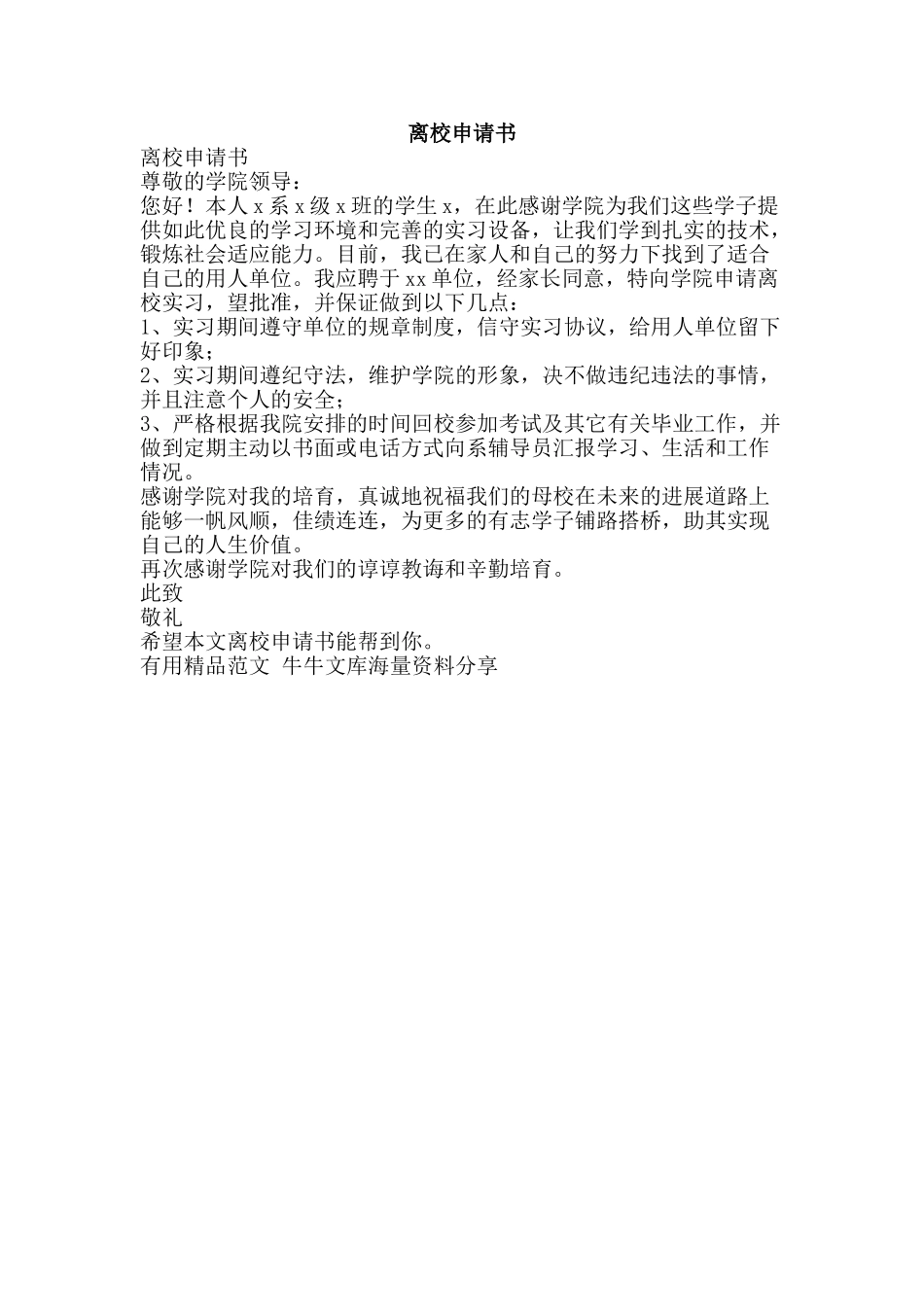 离校申请书-精品范文资料_第1页