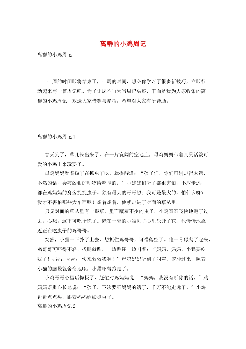 离群的小鸡周记_第1页