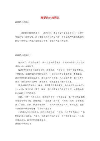 离群的小鸡周记