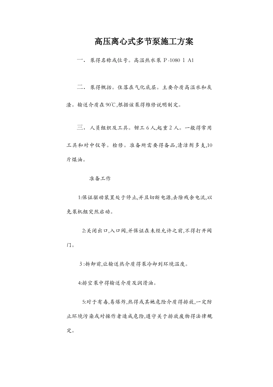 离心式泵的施工方案_第1页