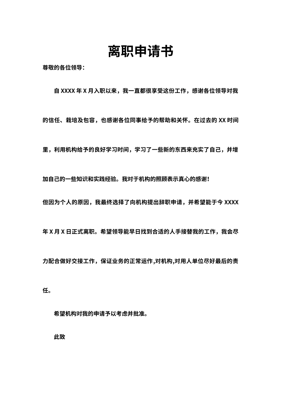 离职(辞职）申请书模板1（标准版）_第1页