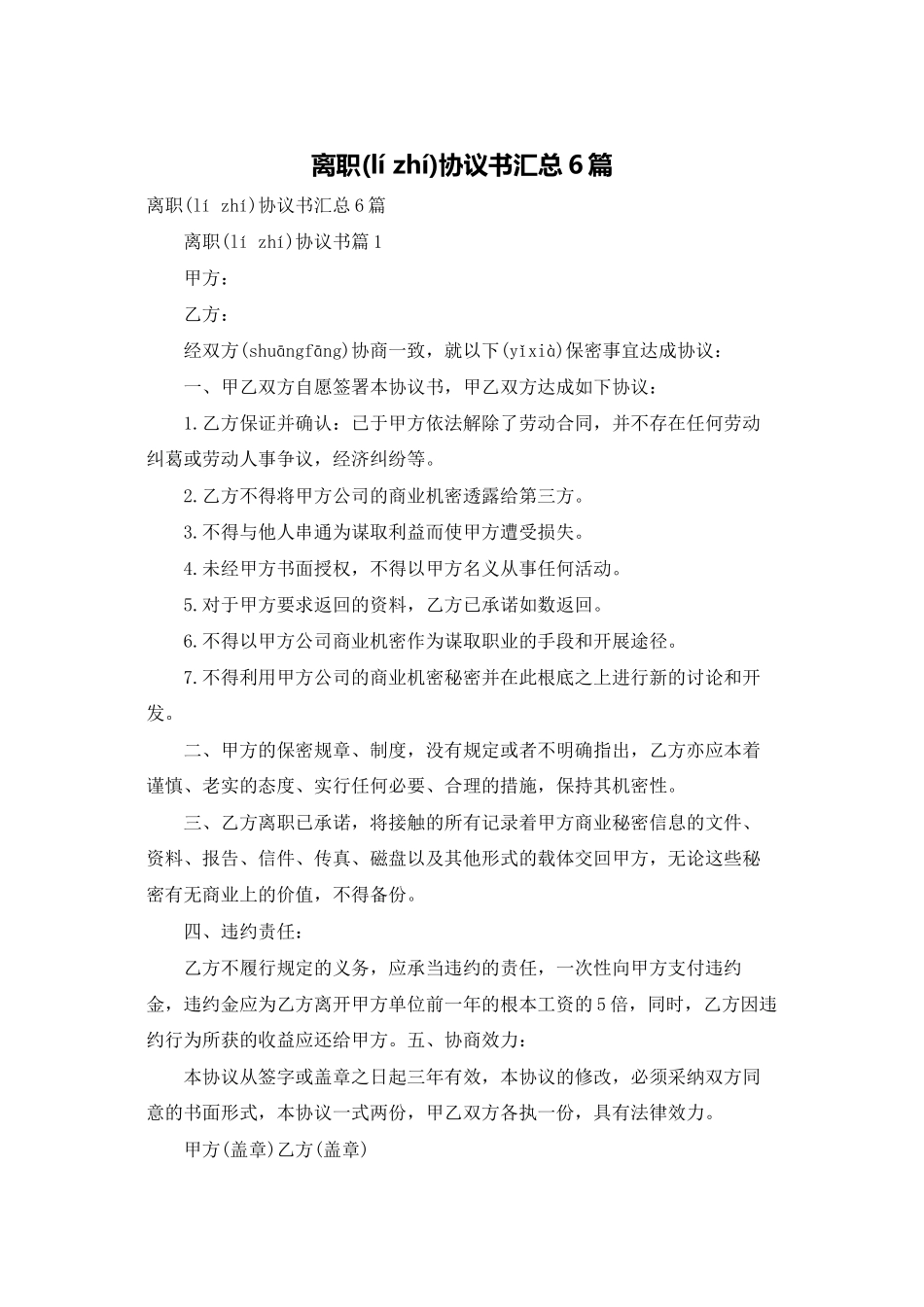 离职协议书汇总6篇_第1页