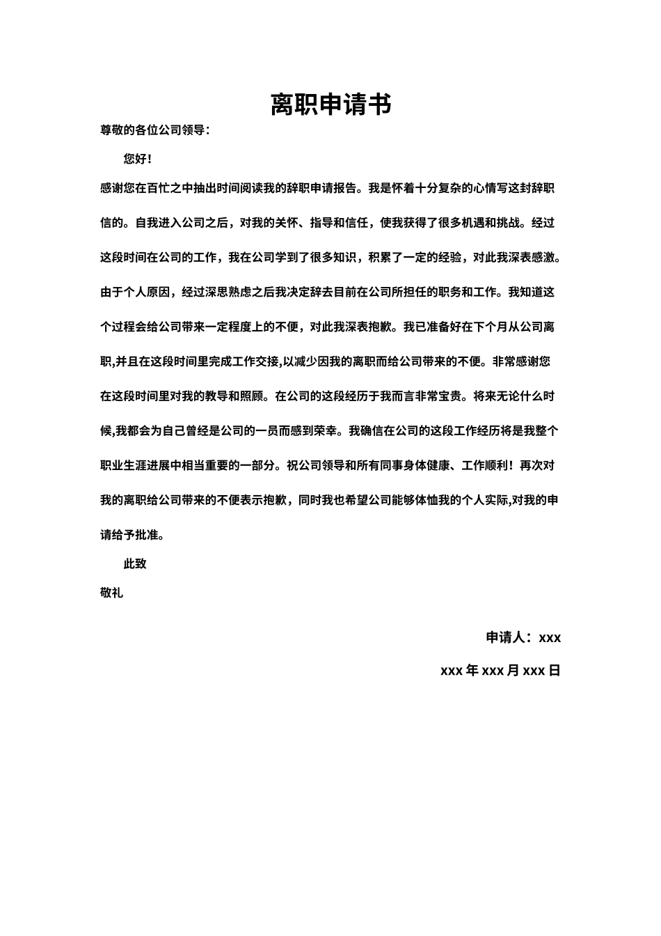 离职(辞职）申请书模板4（标准版）_第1页