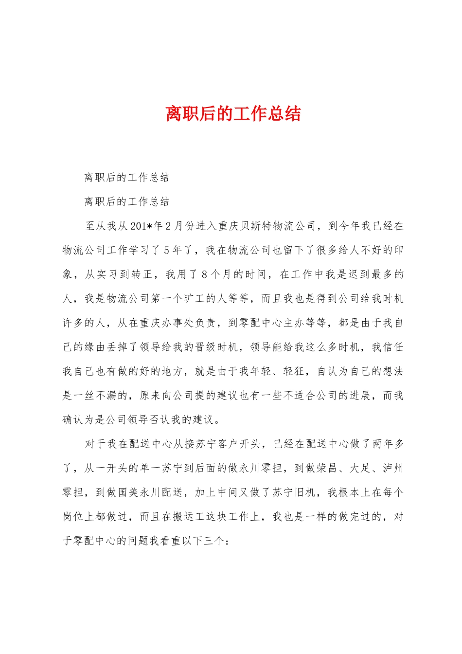 离职后的工作总结_第1页