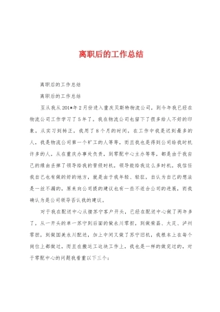 离职后的工作总结
