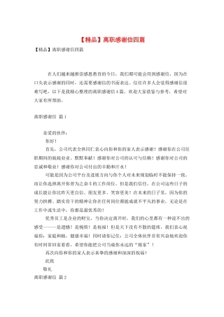 离职感谢信四篇