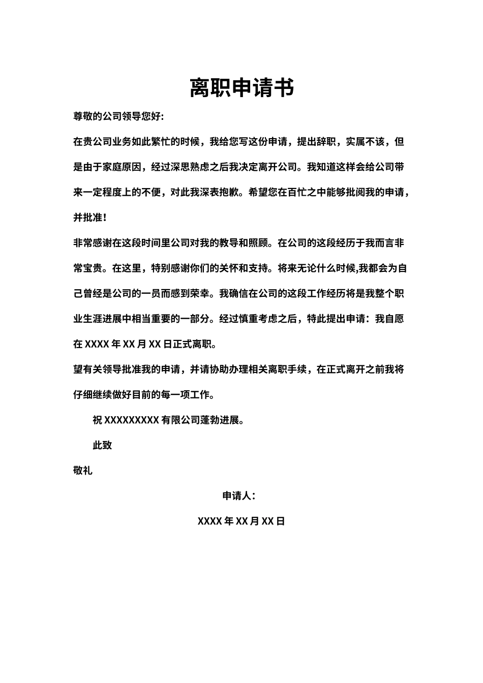 离职(辞职）申请书模板3（标准版）_第1页
