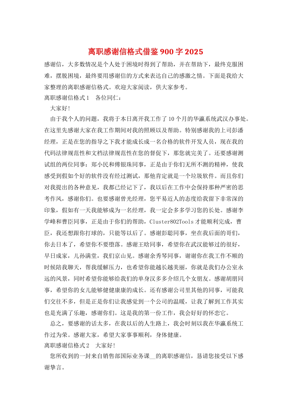 离职感谢信格式借鉴900字2025_第1页