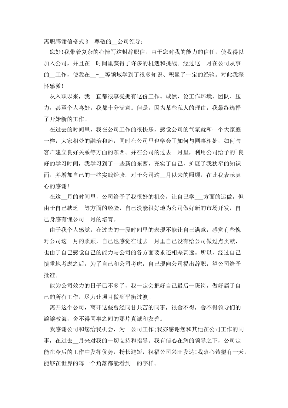离职感谢信格式借鉴900字2025_第3页
