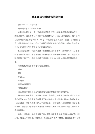 离职申请书范文七篇