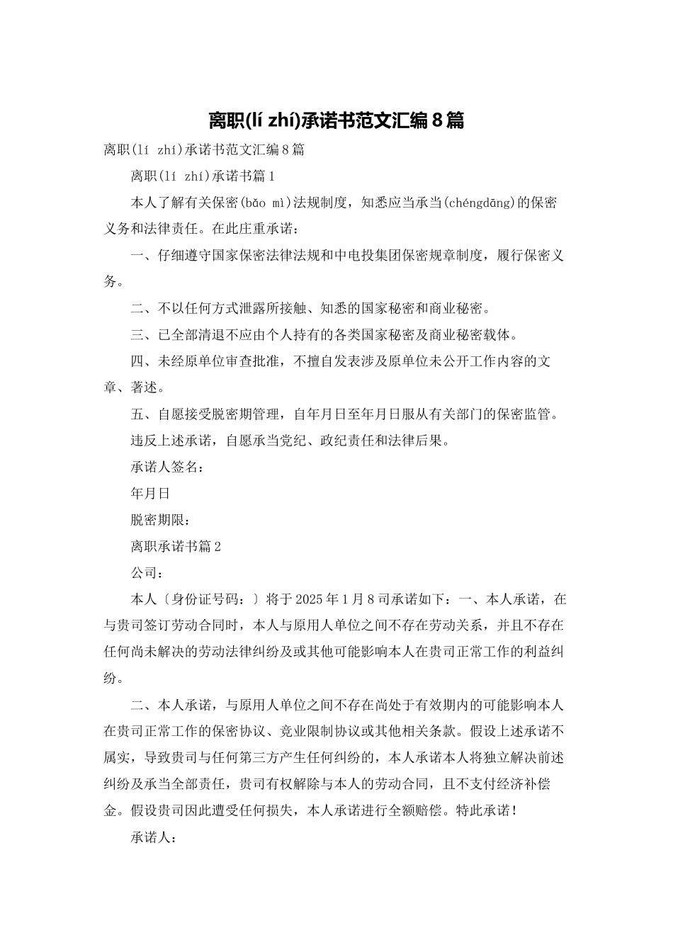 离职承诺书范文汇编8篇_第1页