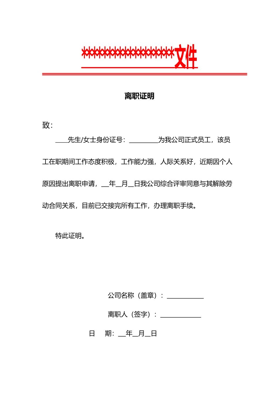 离职证明word文档（精编版）_第1页