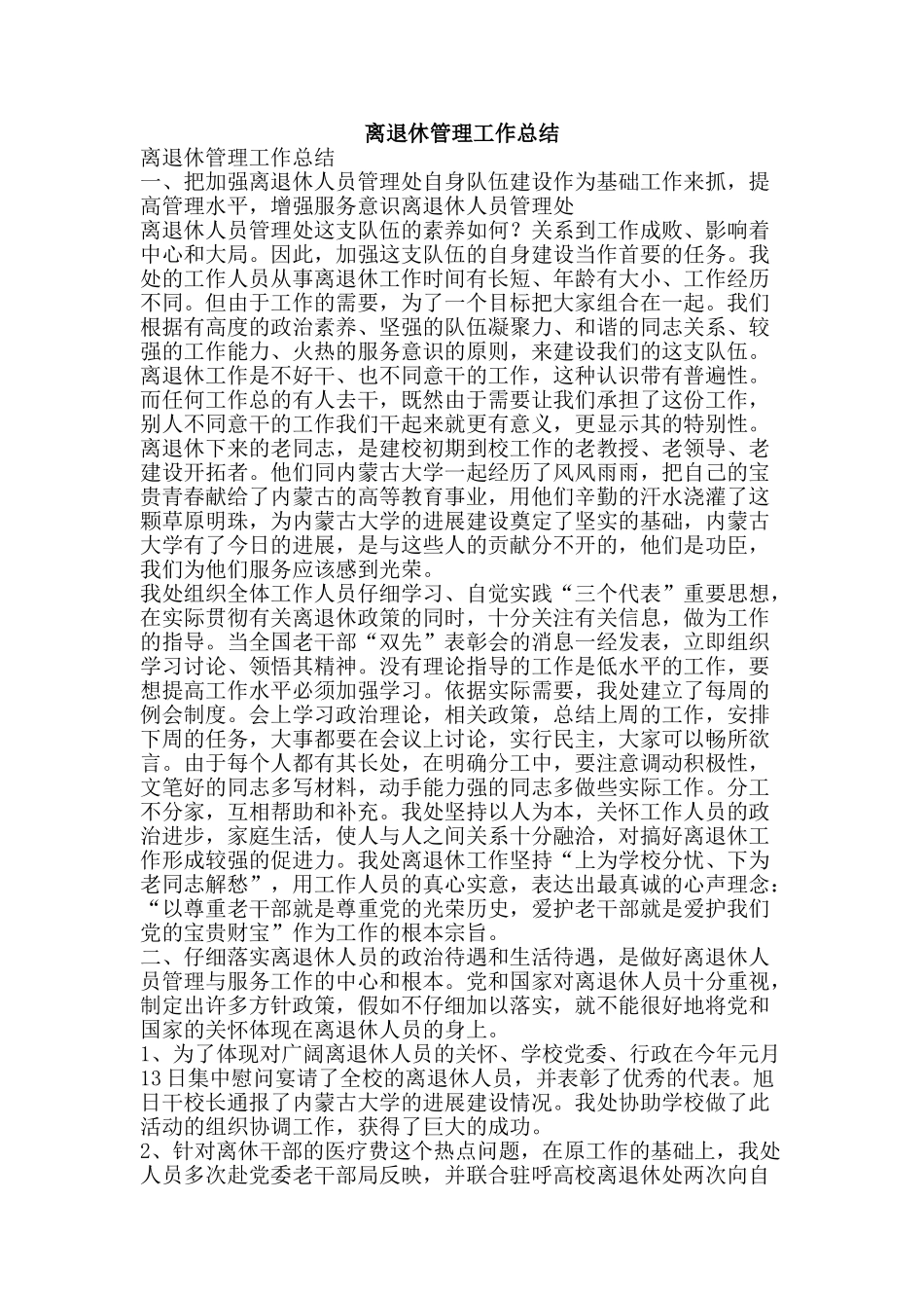 离退休管理工作总结-精品范文资料_第1页