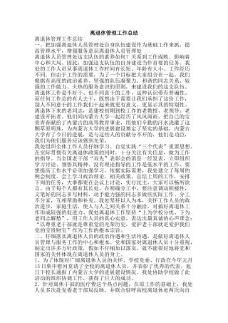 离退休管理工作总结-精品范文资料