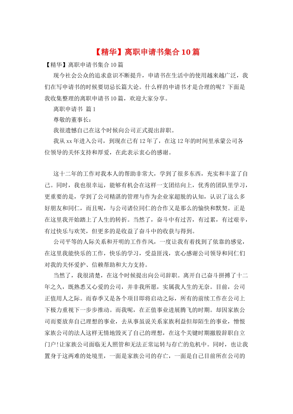 离职申请书集合10篇_第1页