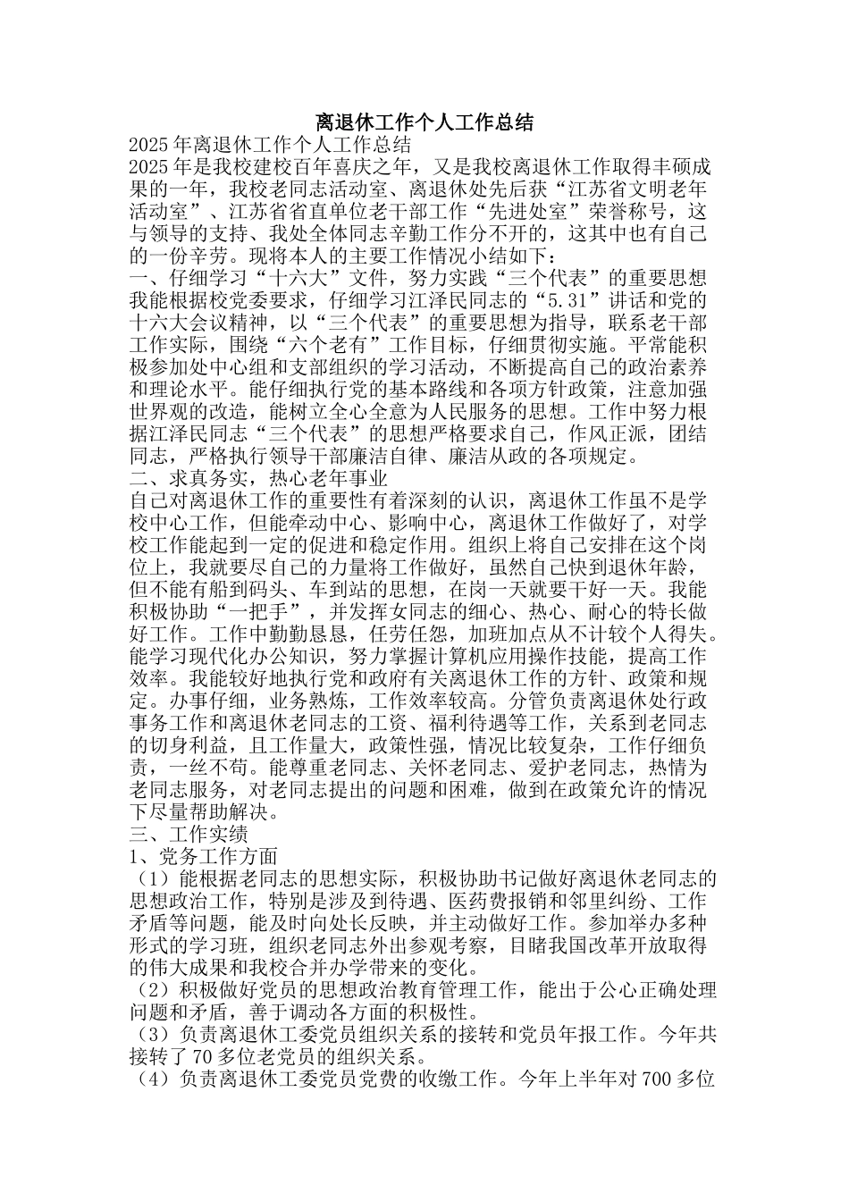 离退休工作个人工作总结-精品范文资料_第1页