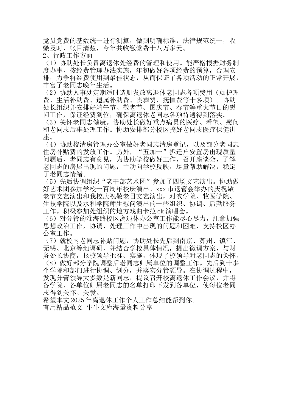 离退休工作个人工作总结-精品范文资料_第2页