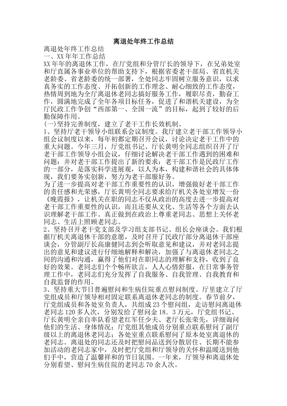 离退处年终工作总结-精品范文资料_第1页