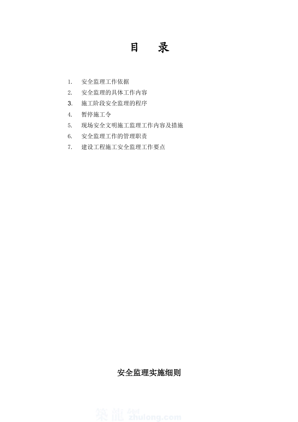 禾汽车电器工程安全监理实施细则_第2页