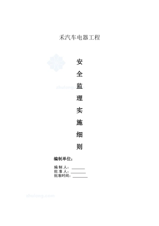 禾汽车电器工程安全监理实施细则