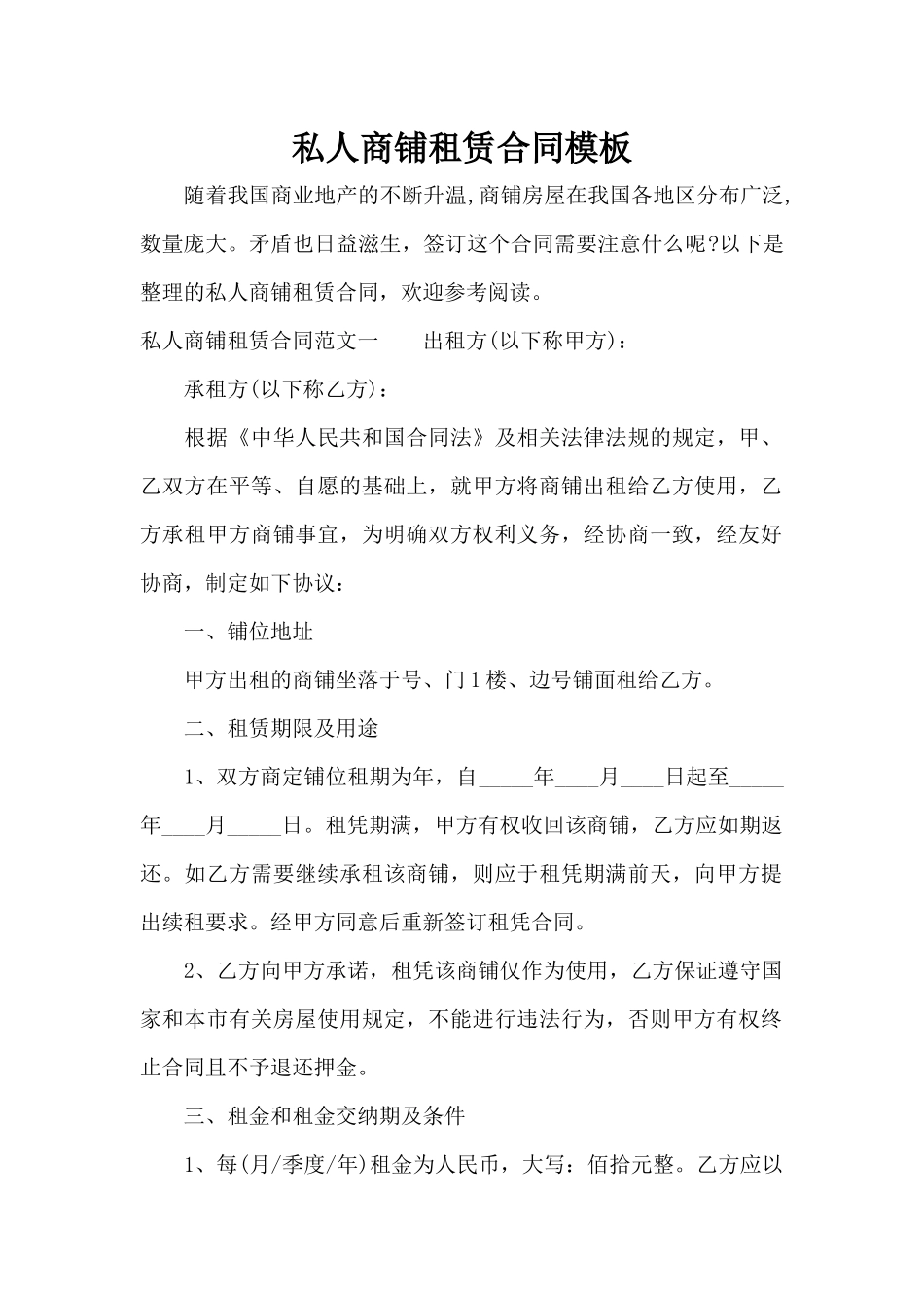 私人商铺租赁合同模板（标准版）_第1页