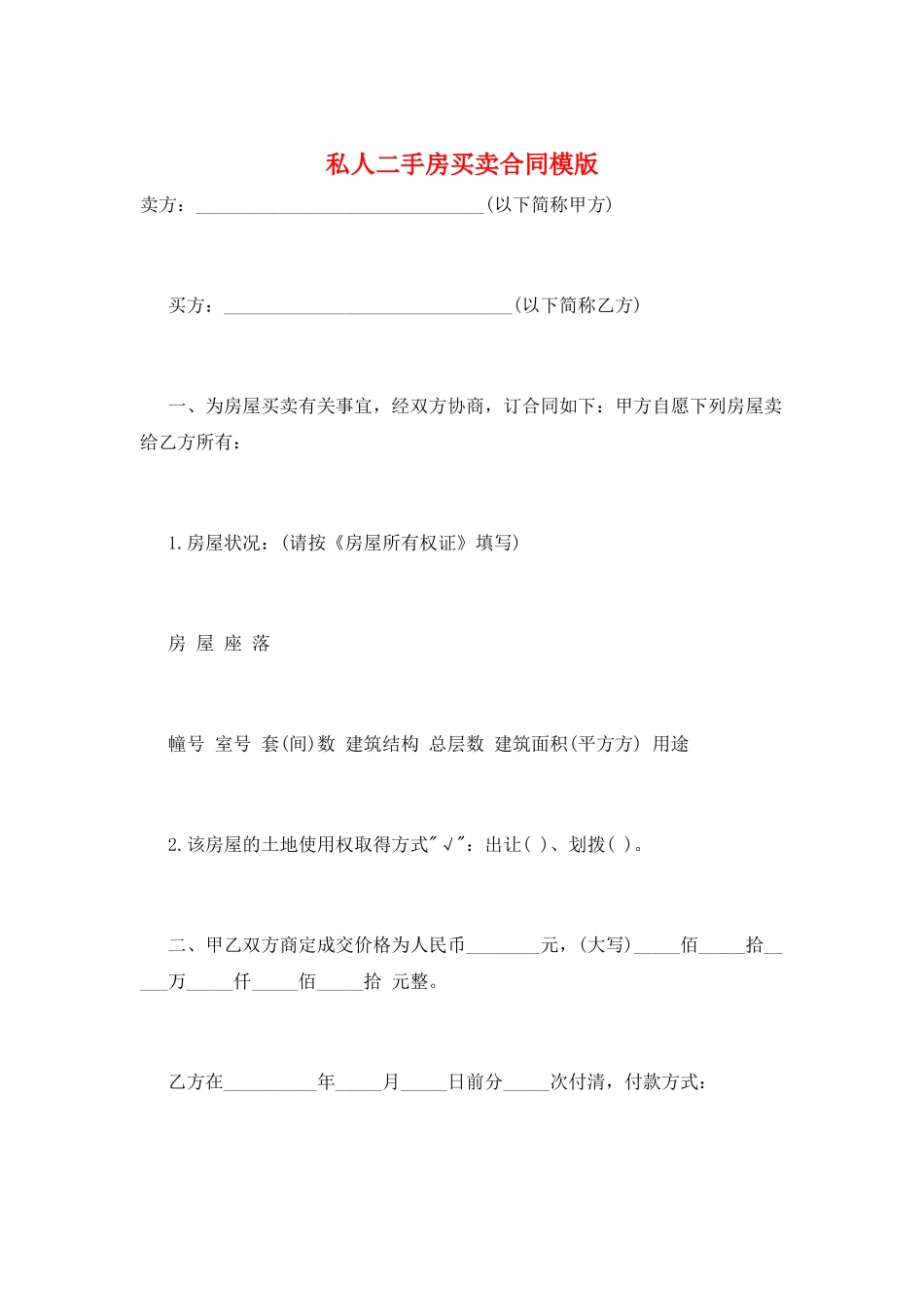 私人二手房买卖合同模版_第1页