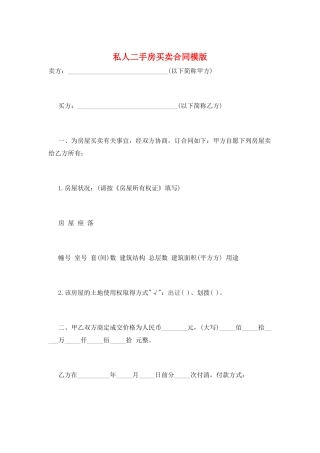 私人二手房买卖合同模版