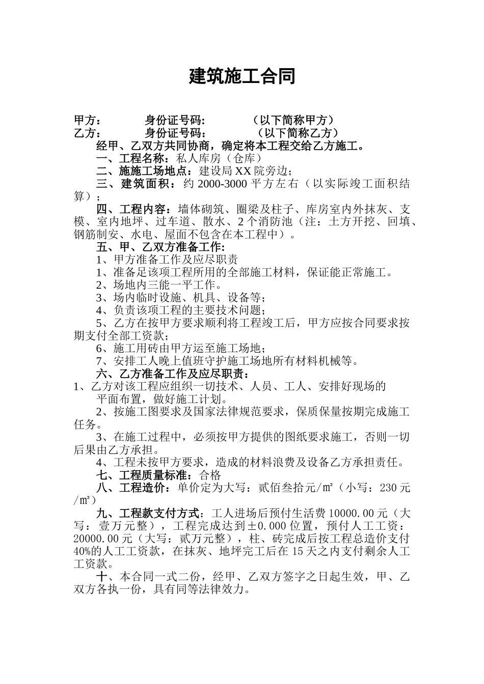 私人库房施工合同_第1页