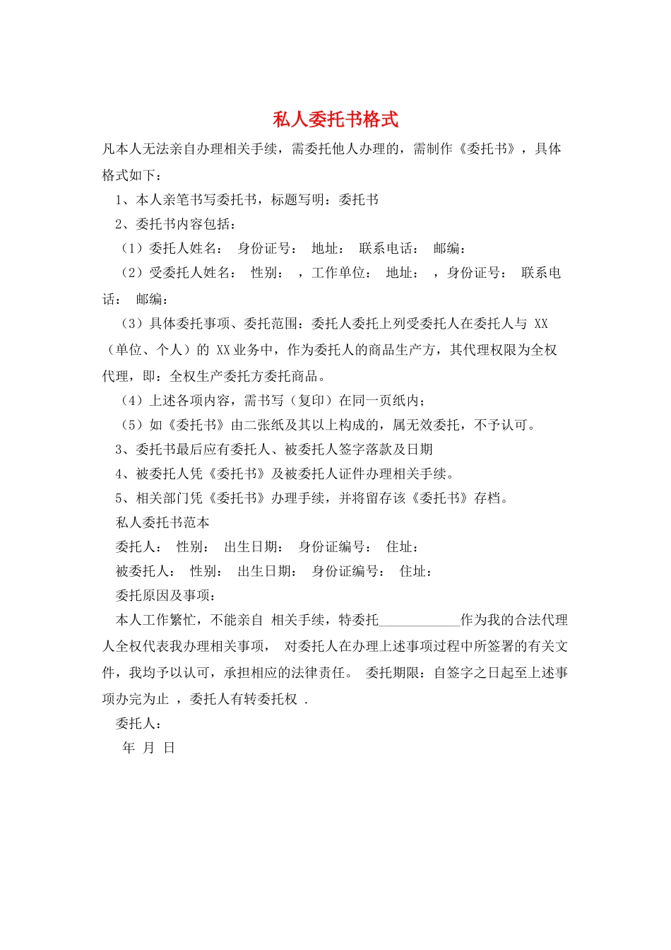 私人委托书格式_第1页