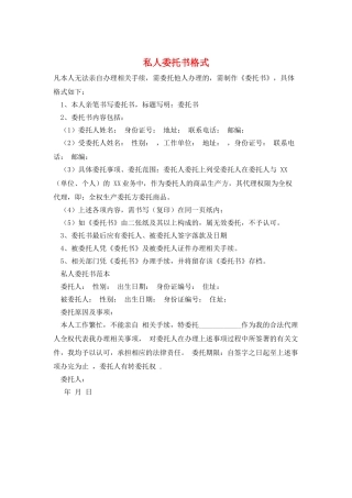 私人委托书格式