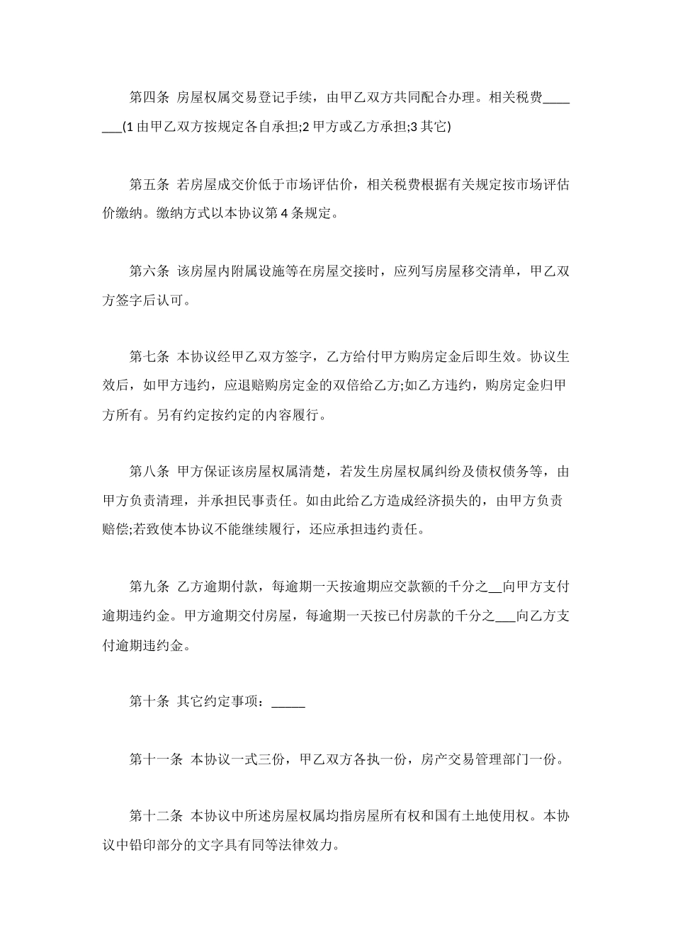 私人房屋转让协议书范本_第2页