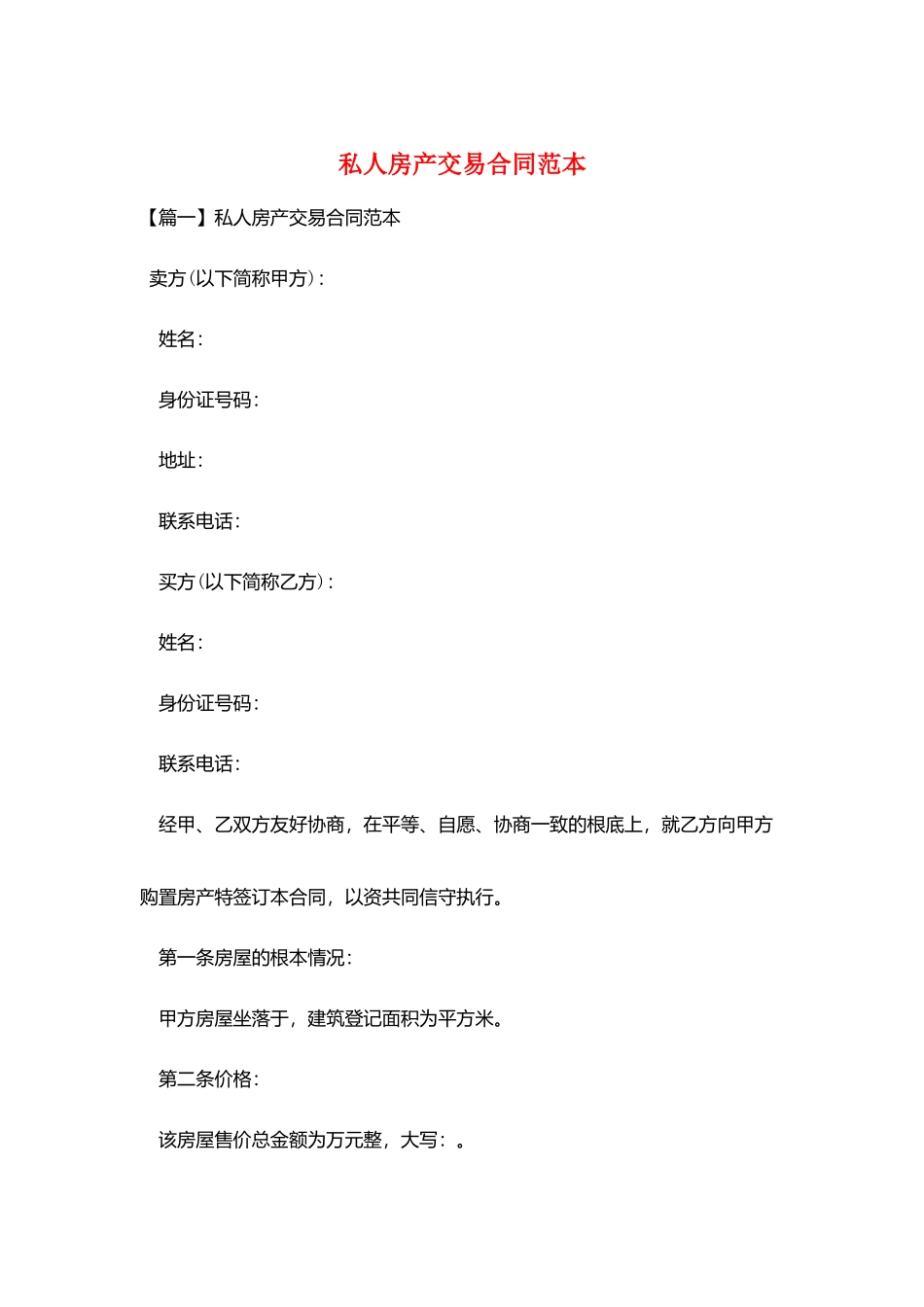 私人房产交易合同范本_第1页